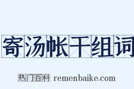 寄汤帐干组词是什么意思的图片